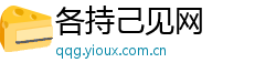 各持己见网